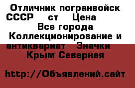 Отличник погранвойск СССР-!! ст. › Цена ­ 550 - Все города Коллекционирование и антиквариат » Значки   . Крым,Северная